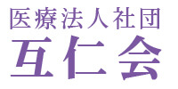 医療法人社団 互仁会
